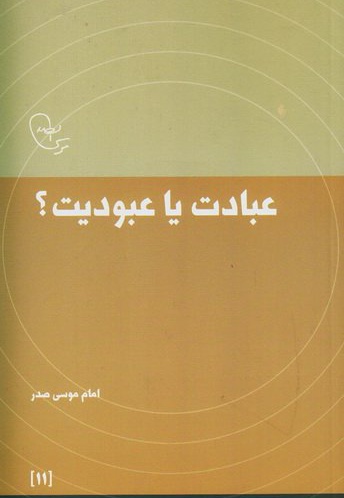 عبادت یا عبودیت